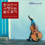 KBS 클래식FM, 세계음악 담은 음반 발매
