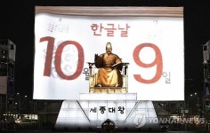 한글날 공휴일 지정 축하 리허설