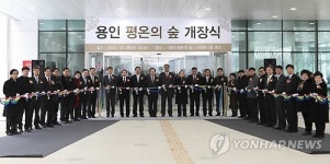 원스톱 장례서비스 제공 용인 평온의 숲 개장