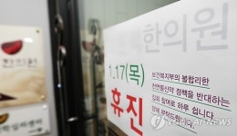 한의계 집단휴업