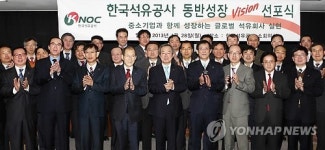 한국석유공사,‘동반성장 비전선포식’개최