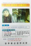 수갑 풀고 도주 피의자 새로운 수배전단