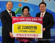 롯데삼동재단 울주군 17개 미등록경로당 지원