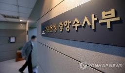 영욕의 대검 중수부 '끝내 역사속으로'