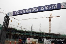 공사 한창인 용인종합운동장