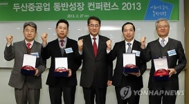 두산중공업, 동반성장 컨퍼런스 2013 개최