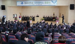 청운대학교 인천캠퍼스 준공식
