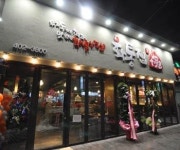 화덕통삽겹살전문점 화통집 일대일 창업상담