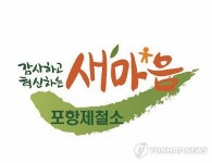 포스코 감사와 혁신