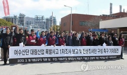 노동단체, 여수 폭발사고 공동진상조사단 구성 제안
