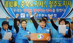 충주시 공무원노조 경자구역청 입지 백지화하라