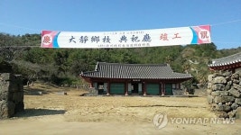 복원된 제주 대정향교 전사청