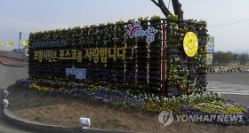 '포항시민은 포스코를 사랑합니다'
