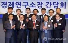 경제연구소 기관장 간담회