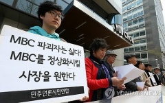 'MBC 정상화시킬 사장 선임하라'