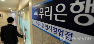 우리銀 개성지점 8년만에 영업정지…서울에 임시점포