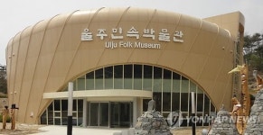 울산 옹기마을에 지역 첫 민속박물관 개관