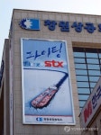  창원상의에 내걸린 STX 파이팅 현수막