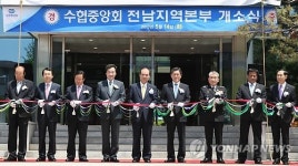 수협중앙회 전남사업본부 개소식