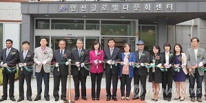 안산 글로벌다문화센터 개관식