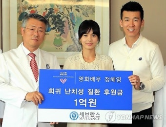 정혜영, 희귀난치병질환 후원금 1억 기부