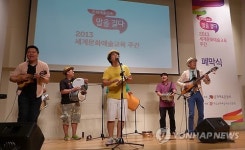 2013 세계문화예술교육주간 행사 폐막식