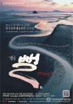 광주시립극단 31∼6월 2일 뻘 공연