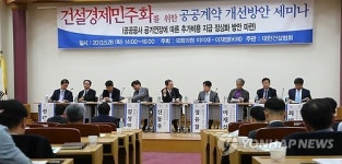 건설경제민주화를 위한 공공계약 개선 세미나