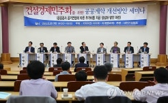 건설경제민주화를 위한 공공계약 개선 세미나