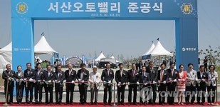 자동차 전문 산업단지 서산오토밸리 준공