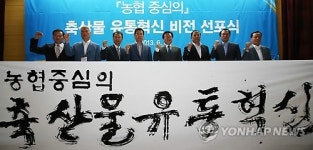 농협 축산물 유통개혁 비전 선포식