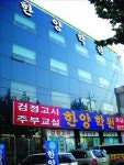 한양학원, 검정고시 원서접수 대행서비스