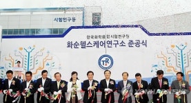 한국화학융합시험연구원 헬스케어연구소 준공