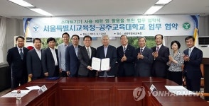 서울특별시교육청-공주교육대학교 MOU