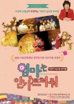 어린이 성교육 뮤지컬 엄마는 안가르쳐줘