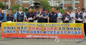 김해 시내버스업체 해고기사 원직 복직 촉구