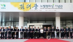 목포 김대중 노벨평화상 기념관 개관