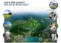 천안 골드힐 메디컬 카운티 관광단지 조성 승인