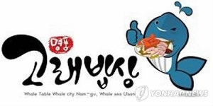 울산 남구 고래밥상 상표등록