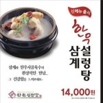 한촌설렁탕, 한우삼계설렁탕 출시기념 할인판매
