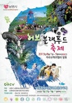 남원 지리산 허브밸리서 물놀이 축제