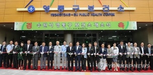수원시, 영통구보건소 신청사 문 열어