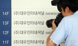 압수수색 들어간 대우인터내셔널