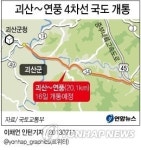 [국도34] 괴산군 대명리 | 괴산∼연풍 4차선 국도 16일 개통