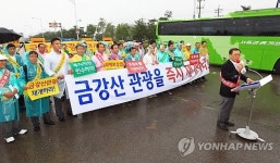 금강산 관광 즉시 재개하라