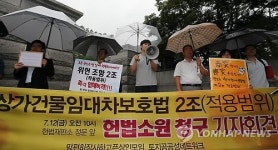 상가건물임대차보호법 헌법소원 청구 기자회견