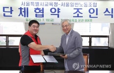 서울시교육청-서울일반노동조합 단체협약 조인식
