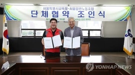 서울시교육청-서울일반노동조합 단체협약 조인식