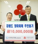 신한은행 강원본부, 폭우 피해 성금 1천만원 기탁