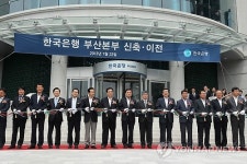 한국은행 부산본부 신축 이전 기념식